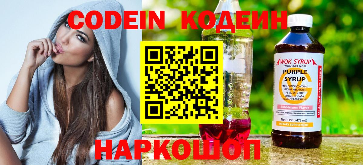 Codein напиток Lean (лин) Нижнеудинск