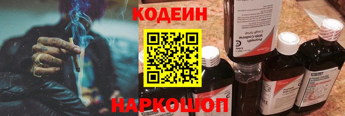 купить   Вход с VPN  Нижнеудинск  Codein Purple Drank 